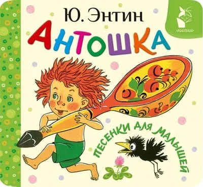 Обложка книги «Антошка. Песенки для малышей»