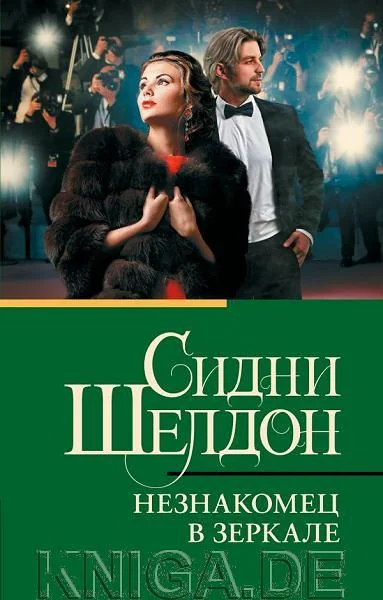 Обложка книги «Незнакомец в зеркале»
