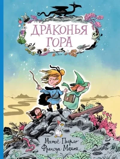 Обложка книги «Драконья гора»