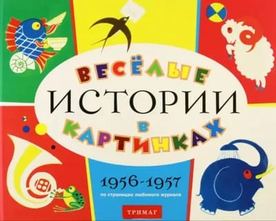 Обложка книги «Весёлые истории в картинках. 1956-1957. По страницам любимого журнала»