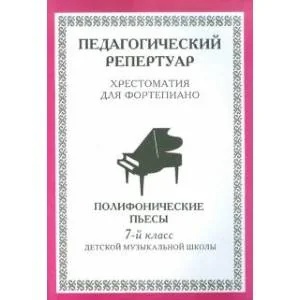 Обложка книги «Хрестоматия для фортепиано,7 кл Полифоническ пьесы»