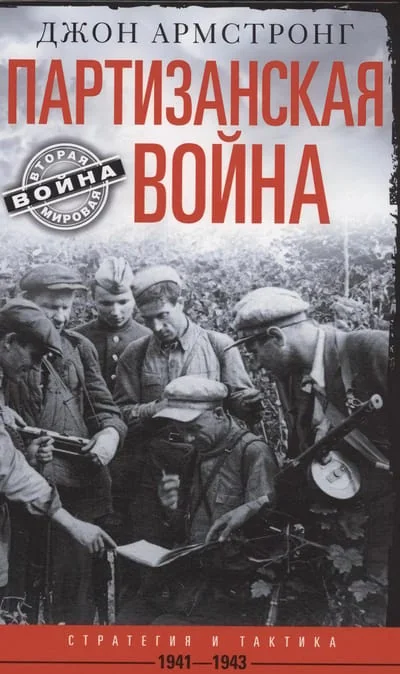 Обложка книги «Партизанская война. Стратегия и тактика. 1941–1943»