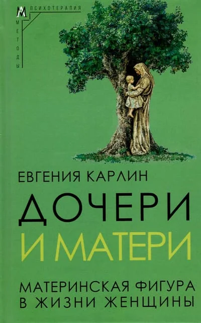 Обложка книги «Дочери и матери»