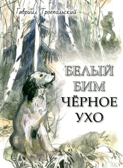 Обложка книги «Белый Бим Черное ухо: повесть»