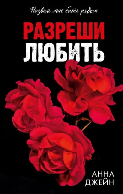 Обложка книги «Разреши любить. Позволь мне быть рядом»
