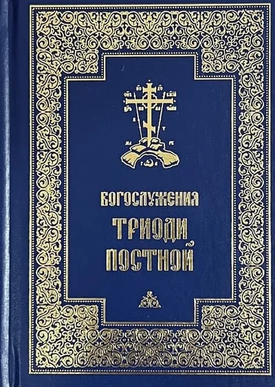Обложка книги «Богослужения Триоди Постной»