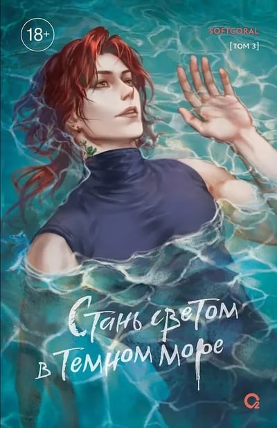 Обложка книги «Стань светом в темном море. Том 3»