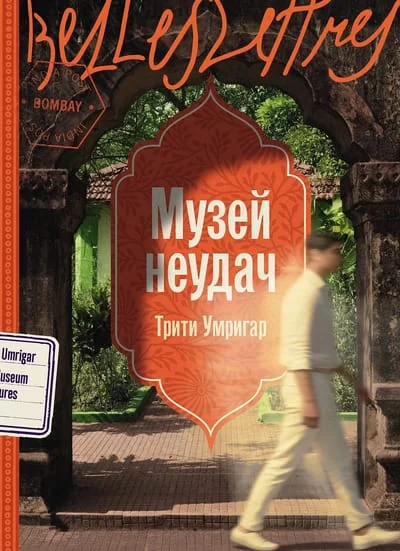 Обложка книги «Музей неудач»
