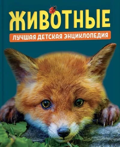 Обложка книги «Животные. Лучшая детская энциклопедия»