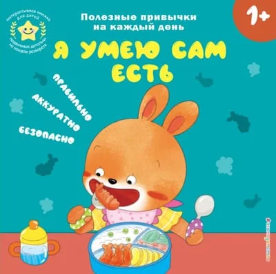 Обложка книги «Я умею сам есть»