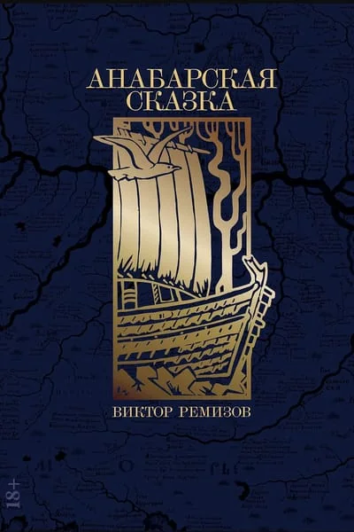 Обложка книги «Анабарская сказка (Виктор Ремизов)»