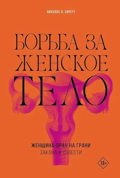 Обложка книги «Борьба за женское тело: Женщина-врач на грани закона и совести»