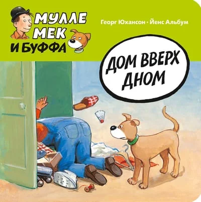 Обложка книги «Дом вверх дном»