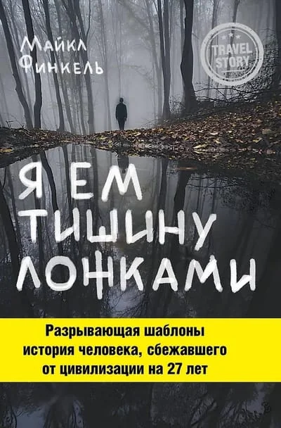 Обложка книги «Я ем тишину ложками»