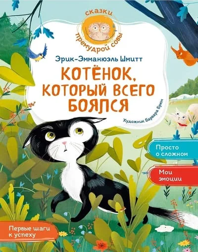 Обложка книги «Котёнок, который всего боялся. Худ. Барбара Брюн»