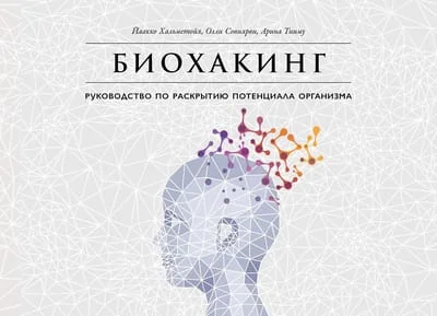 Обложка книги «Биохакинг: Руководство по раскрытию потенциала организма»