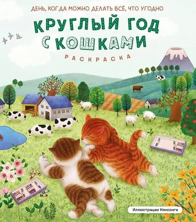 Обложка книги «Круглый год с кошками. Раскраска»
