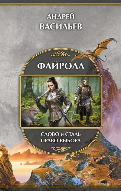 Обложка книги «Файролл: Слово и сталь. Право выбора»