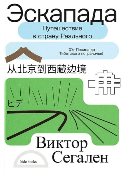 Обложка книги «Эскапада. Путешествие в страну Реального»