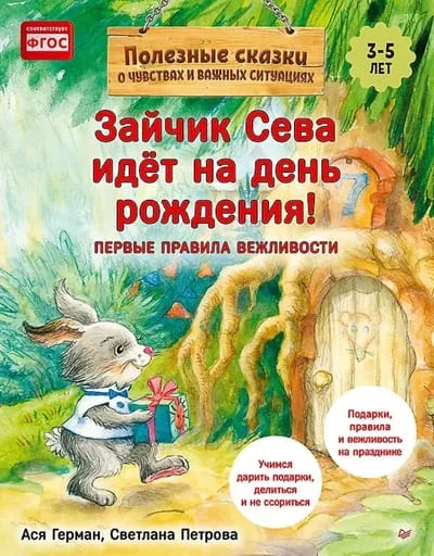 Обложка книги «Зайчик Сева идёт на день рождения!»