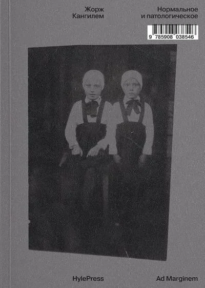 Обложка книги «Нормальное и патологическое»