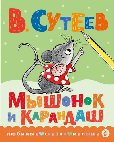 Обложка книги «Мышонок и Карандаш»