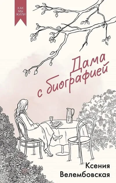 Обложка книги «Дама с биографией»