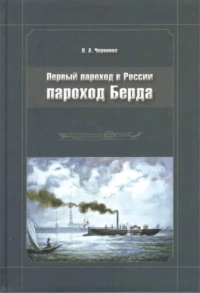 Обложка книги «Первый пароход в России: Пароход Берда»