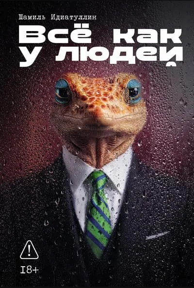 Обложка книги «Всё как у людей»