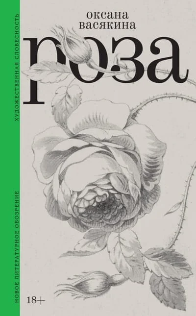 Обложка книги «Роза»