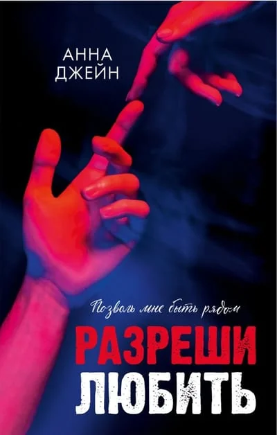 Обложка книги «Разреши любить. Позволь мне быть рядом»