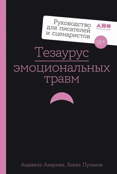 Обложка книги «Тезаурус эмоциональных травм. Руководство для писателей и сценаристов»