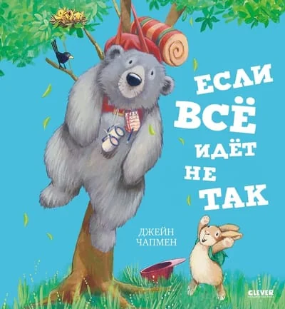 Обложка книги «Если всё идёт не так»
