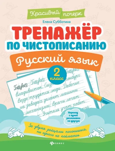 Обложка книги «Тренажёр по чистописанию. Русский язык. 2 класс»