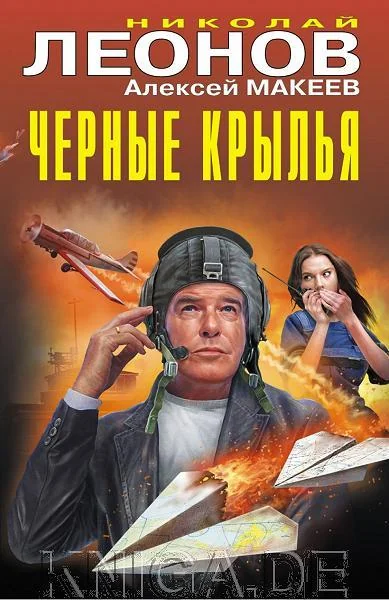 Обложка книги «Черные крылья»