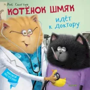 Обложка книги «Котёнок Шмяк идет к доктору»