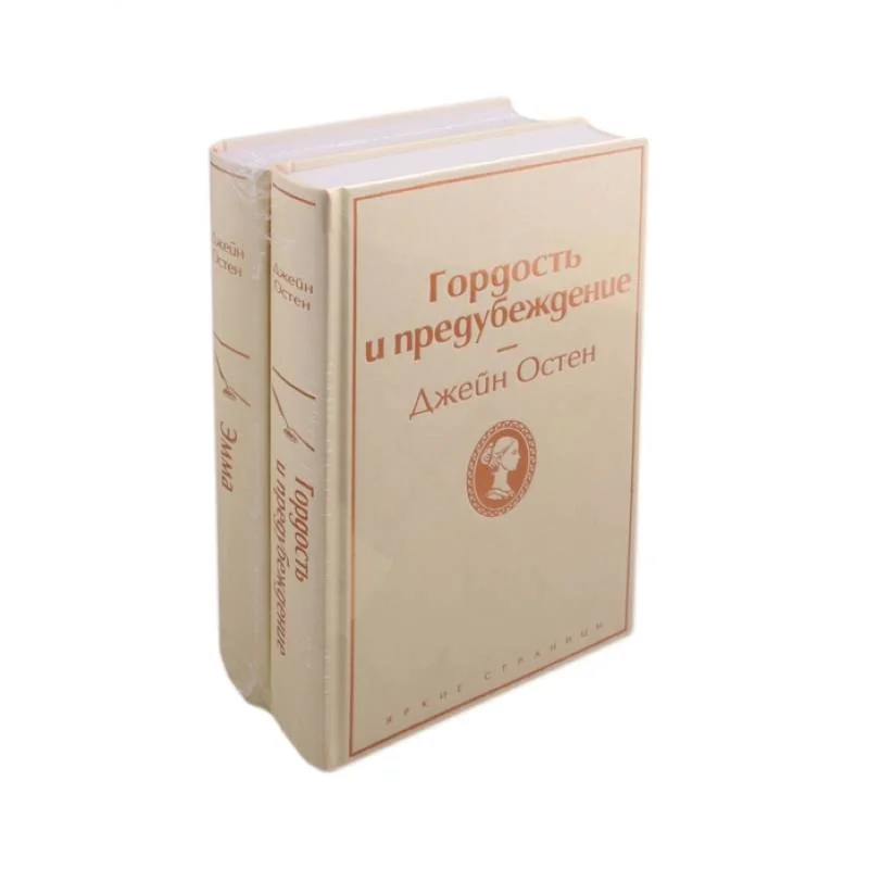 Обложка книги «Лучшие романы Джейн Остен (комплект из 2 книг: Гордость и предубеждение и Эмма) (Остен Дж)»