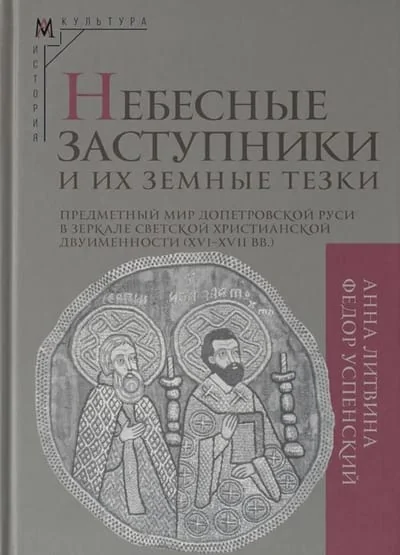 Обложка книги «Небесные заступники и их земные тезки»