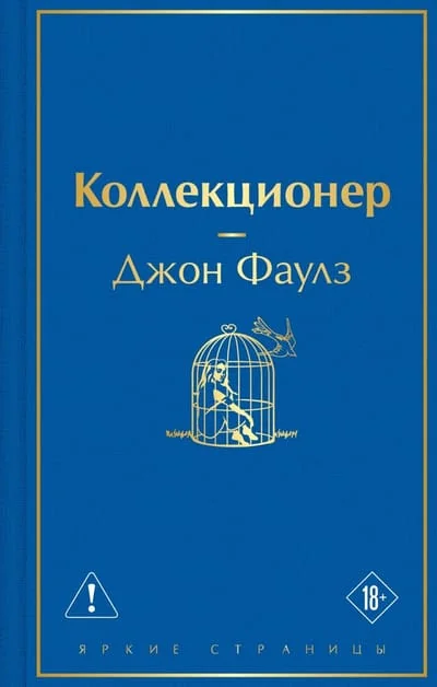 Обложка книги «Коллекционер»