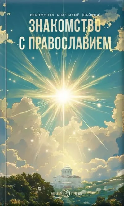 Обложка книги «Знакомство с православием»