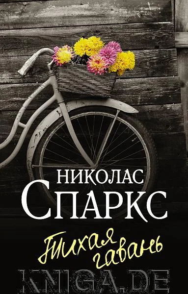 Обложка книги «Тихая гавань»