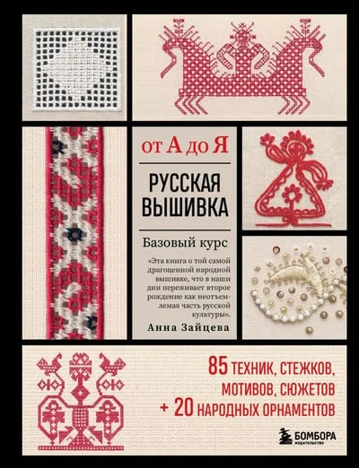 Обложка книги «Русская вышивка от А до Я. Базовый курс. 85 техник, стежков, мотивов, сюжетов + 20 народных орнаментов»