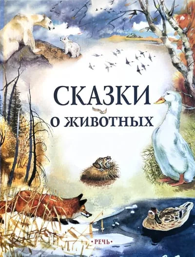 Обложка книги «Сказки о животных (Речь)»