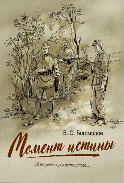 Обложка книги «Момент истины (В августе сорок четвертого...)»