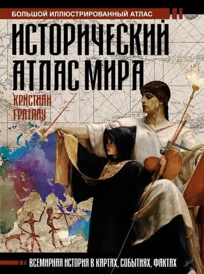 Обложка книги «Исторический атлас мира»