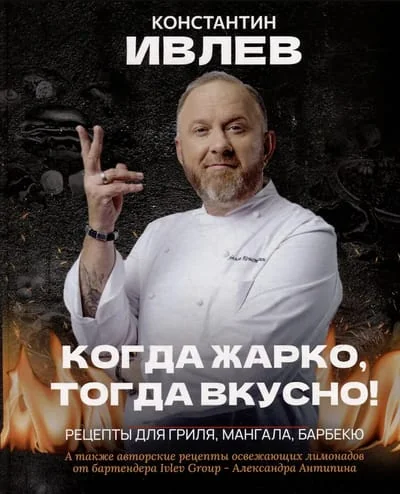 Обложка книги «Когда жарко, тогда вкусно! Рецепты для гриля, мангала, барбекю»