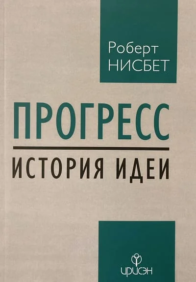 Обложка книги «Прогресс: история идеи»
