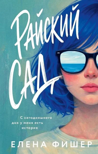 Обложка книги «Райский сад»