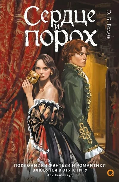 Обложка книги «Сердце и порох»