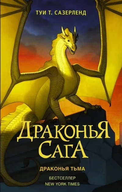 Обложка книги «Драконья сага. Книга 10. Драконья тьма»